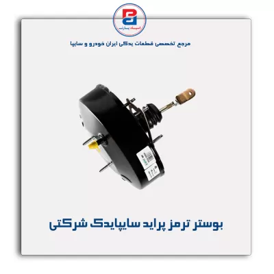 بوستر ترمز پراید سایپایدک شرکتی