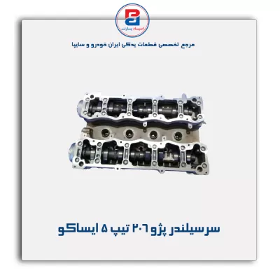 سرسیلندر پژو 206 تیپ 5 ایساکو