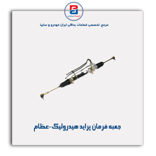 جعبه فرمان پراید هیدرولیک-عظام