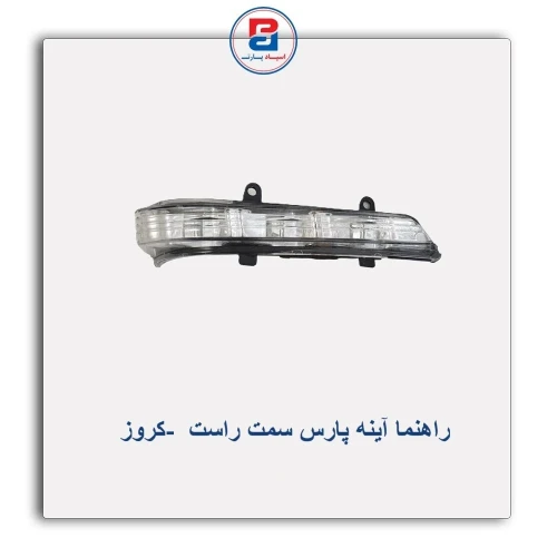 راهنما آینه پارس -کروز