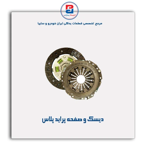دیسک و صفحه پراید - عظام
