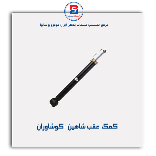 کمک  عقب شاهین -کوشاوران