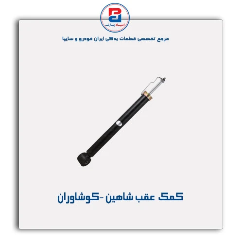 کمک  عقب شاهین -کوشاوران