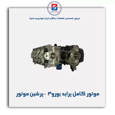 موتور کامل پراید یورو4  -پرشین موتور