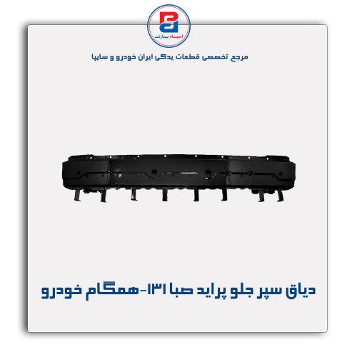 دیاق سپر جلو پراید صبا-131-همگام خودرو