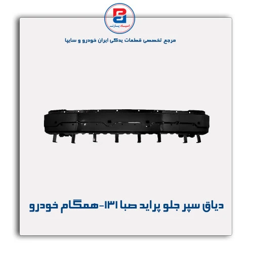 دیاق سپر جلو پراید صبا-131-همگام خودرو