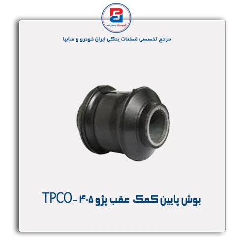 بوش پایین کمک  عقب پژو 405-TPCO