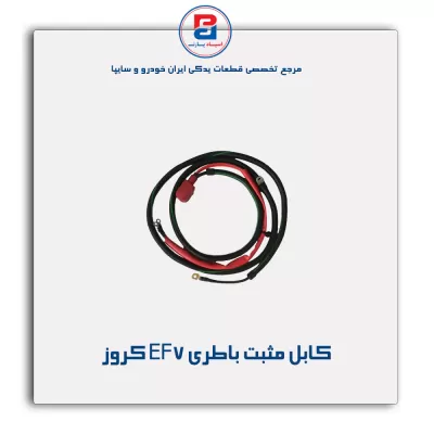 کابل مثبت باطری EF7 کروز
