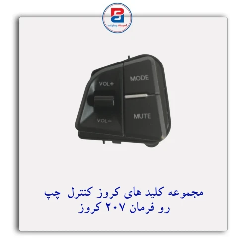 مجموعه کلید های کروز کنترل چپ روی فرمان - 207 کروز CROUSE