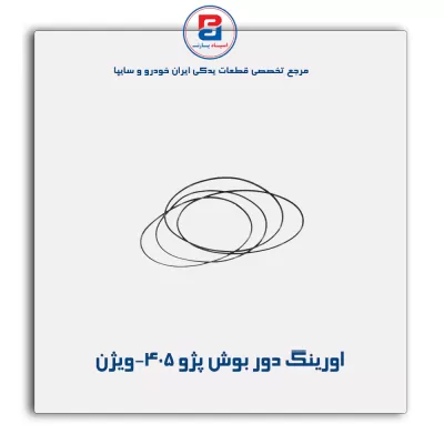 اورینگ دور بوش پژو 405-ویژن