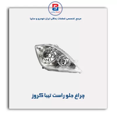 چراغ جلو راست تیبا کروز