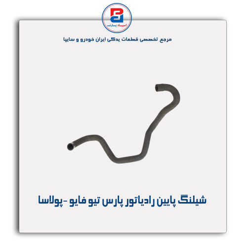 شیلنگ پایین رادیاتور پارس تیو فایو -پولاسا