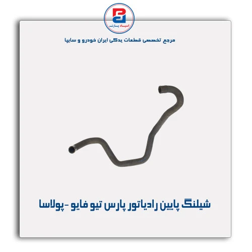 شیلنگ پایین رادیاتور پارس تیو فایو -پولاسا