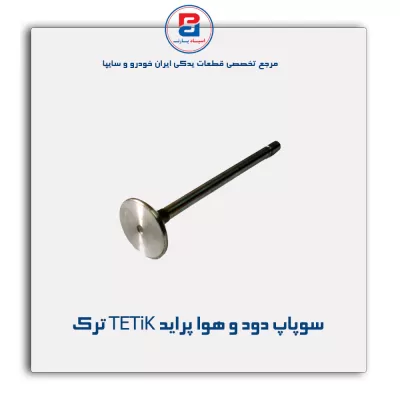 سوپاپ دود و هوا پراید TETiK ترک