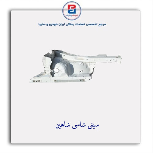 شاسی  شاهین-سایپا یدک