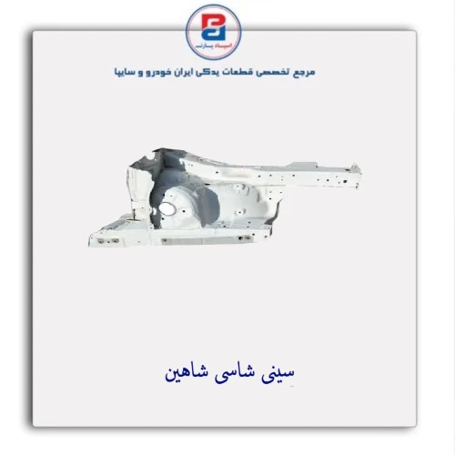 شاسی  شاهین-سایپا یدک