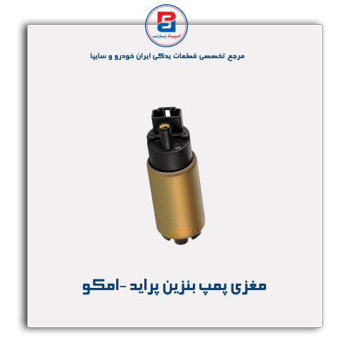 مغزی پمپ بنزین پراید -امکو