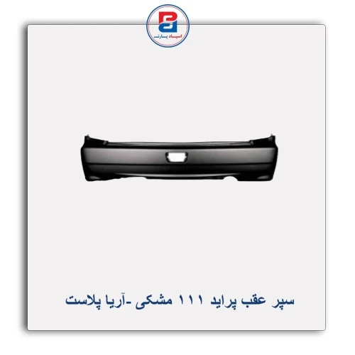 سپر عقب پراید 111 مشکی -آریا پلاست