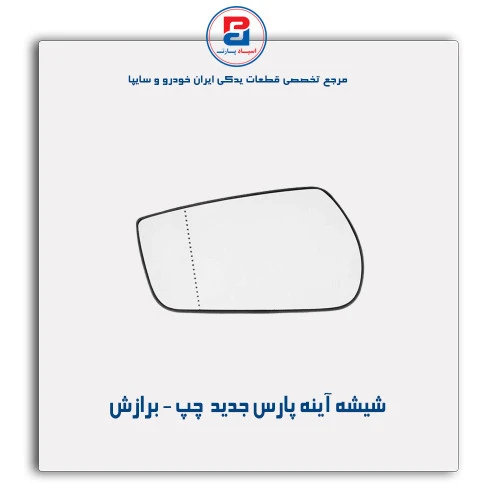 شیشه آینه پارس جدید   - برازش