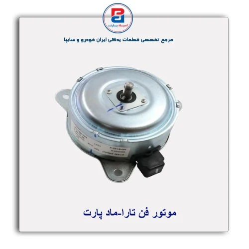 موتور فن  تارا-ماد پارت