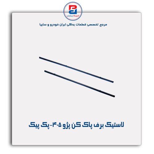 لاستیک برف پاک کن پژو 405-پک پیک
