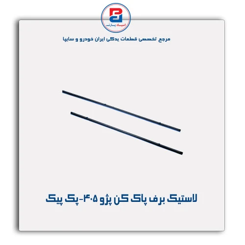 لاستیک برف پاک کن پژو 405-پک پیک