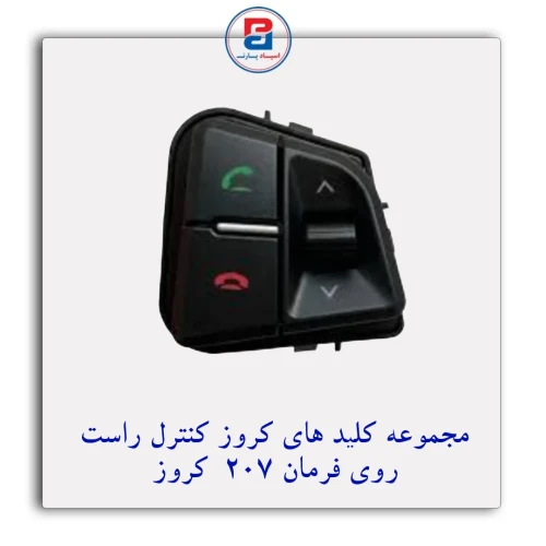 مجموعه کلیدهای کروز کنترل راست روی فرمان - 207 کروز CROUSE