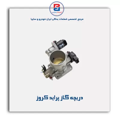 دریچه گاز پراید کروز