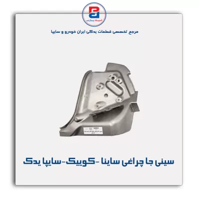 سینی جا چراغی ساینا -کوییک-سایپا یدک