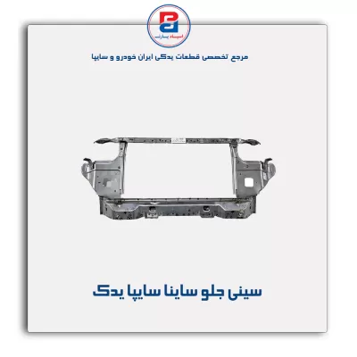 سینی جلو ساینا سایپا یدک