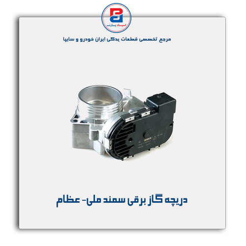 دریچه گاز برقی سمند ملی- عظام