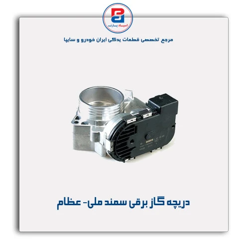 دریچه گاز برقی سمند ملی- عظام