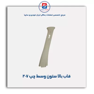قاب ستون وسط 207 -آذین پارت