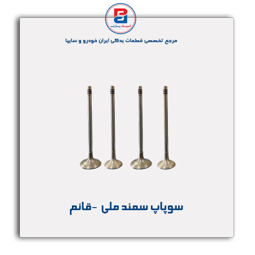 سوپاپ سمند ملی  -قائم