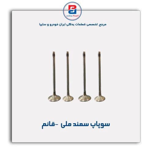 سوپاپ سمند ملی  -قائم