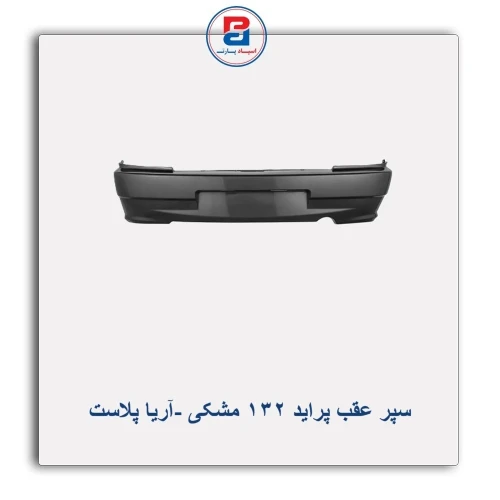 سپر عقب پراید 132 مشکی -آریا پلاست