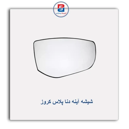 شیشه آینه دنا پلاس کروز