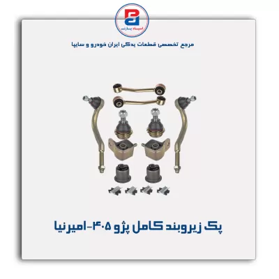 پک زیروبند کامل پژو 405-امیرنیا
