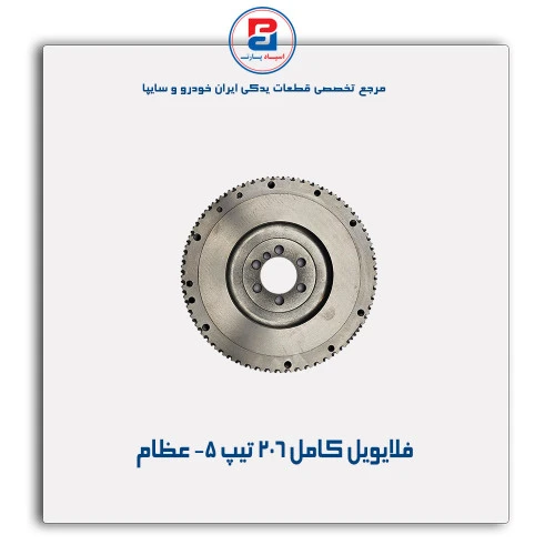 فلایویل کامل 206 تیپ 5- عظام