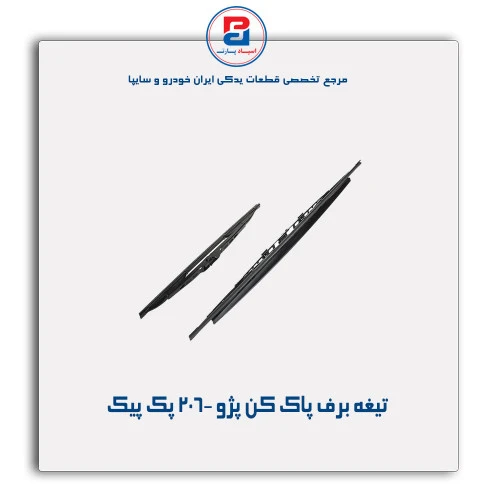 تیغه برف پاک کن پژو 206- پک پیک