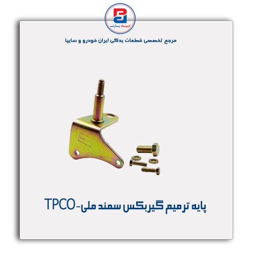پایه ترمیم گیربکس سمند ملی-TPCO