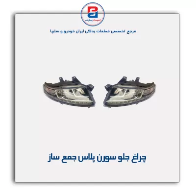 چراغ جلو سورن پلاس جمع ساز