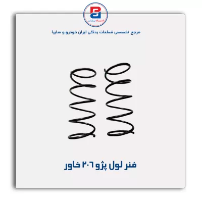 فنر لول پژو 206 خاور