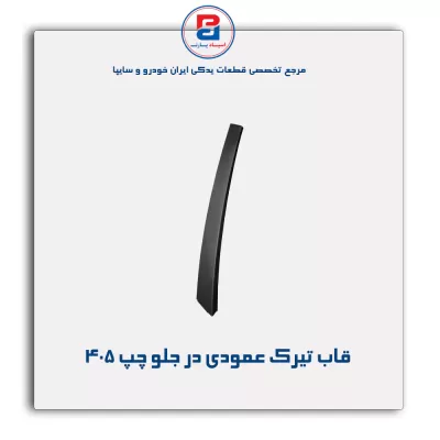 قاب تیرک عمودی بیرون درب پژو-آذین پارت