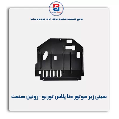 سینی زیر موتور دنا پلاس توربو -روئین صنعت