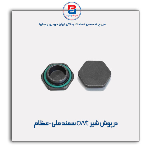 درپوش شیر  cvvt سمند ملی-عظام