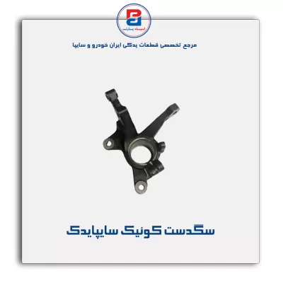 سگدست کوئیک سایپایدک