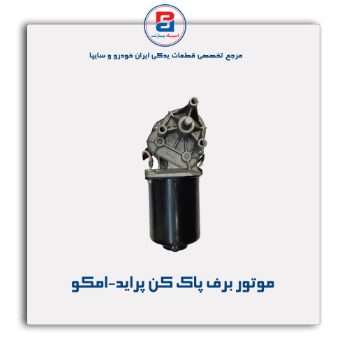 موتور برف پاک کن پراید-امکو