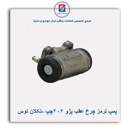 پمپ ترمز چرخ عقب پژو 206-تکلان توس
