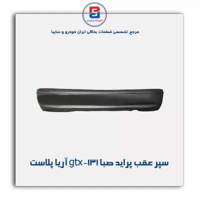 سپر عقب پراید صبا-gtx-131 آریا پلاست